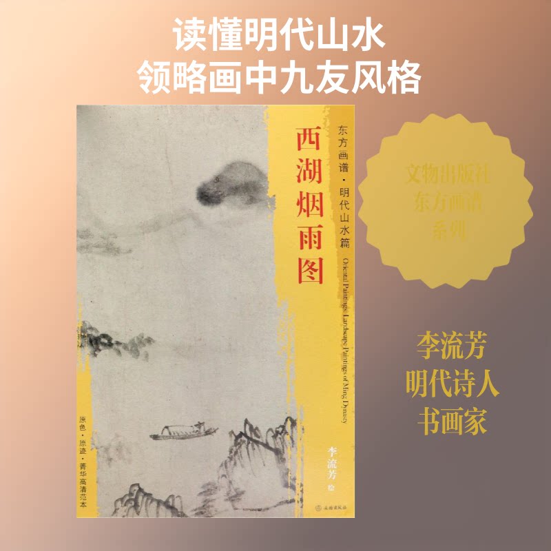 西湖烟雨图 西湖烟雨美景 烟雨江南风情 诗意西湖画卷 文学描写 摄影欣赏 绘画呈现 人文底蕴 旅游收藏 9787501053896