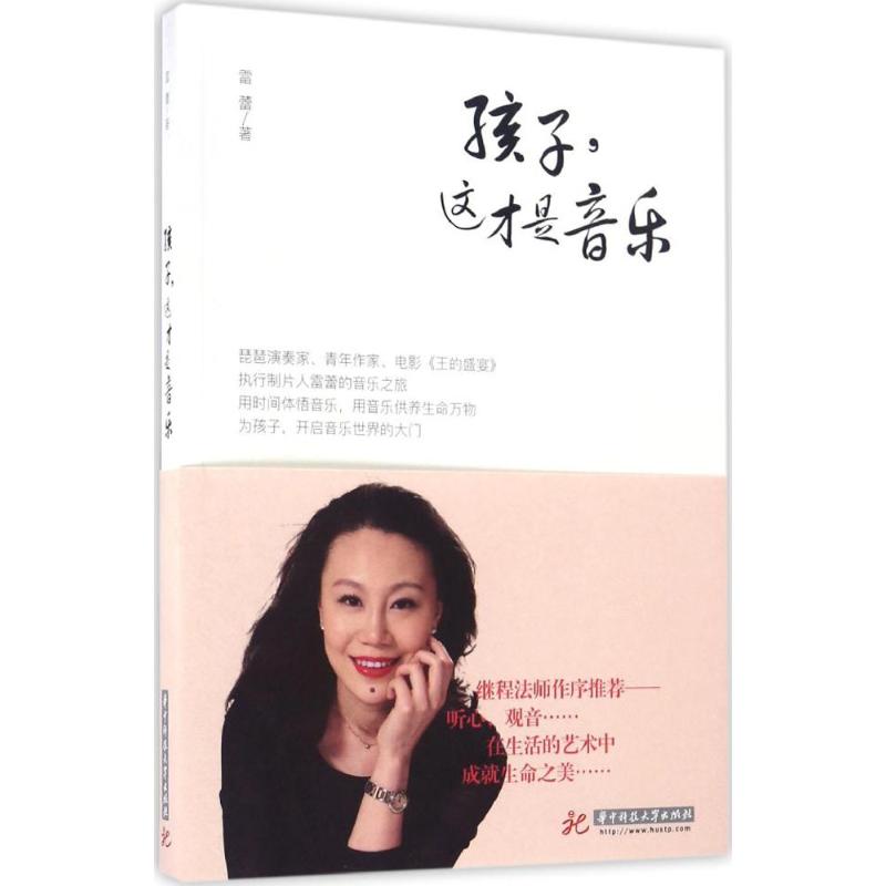 孩子这才是音乐 孩子音乐启蒙 趣味教学方法 亲子音乐互动 乐理知识入门 培养音乐兴趣 儿童音乐教材 经典曲目赏析 9787568023337