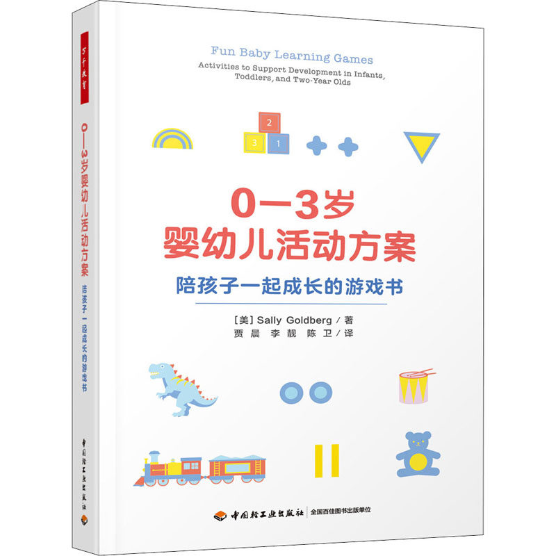 正版包邮 0-3岁婴幼儿活动方案 陪孩子一起成长的游戏书 (美)萨莉·戈德堡 著 贾晨,李靓,陈卫 译 9787518439089 中国轻工业出版社