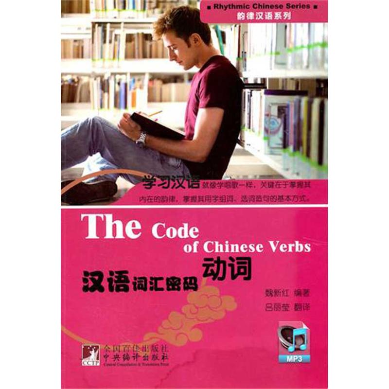 动词-汉语词汇密码 职场沟通术 提升表达力 精准用词法 法 实用技巧集 职场应用术 日常场景用9787511708892