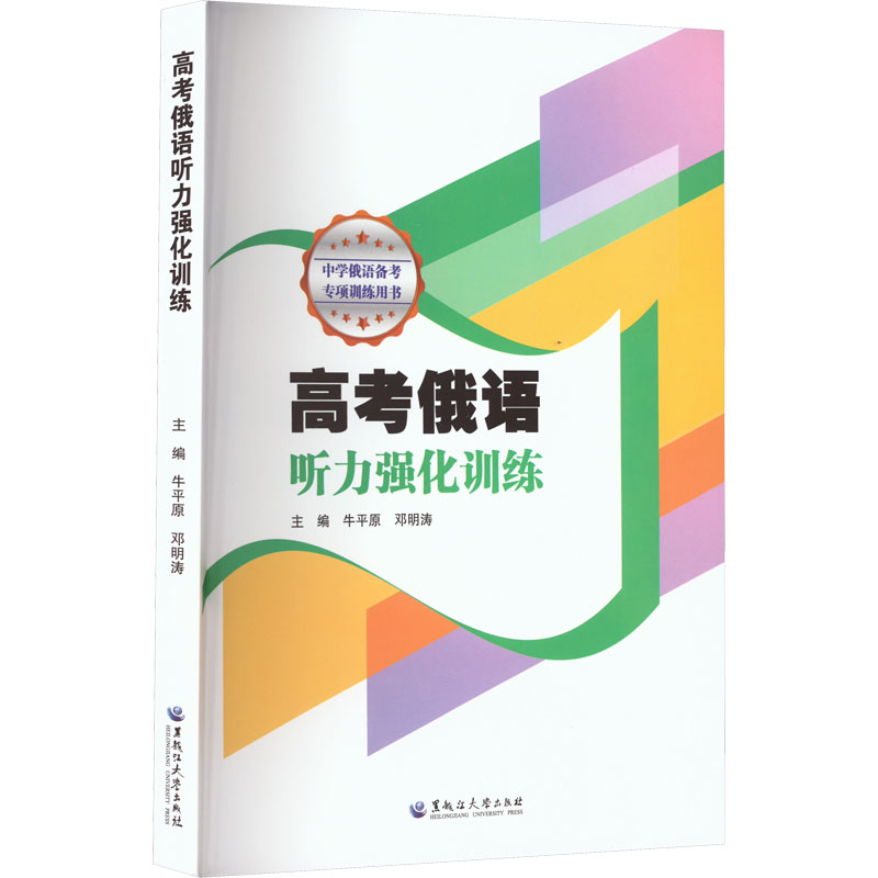 高考俄语听力强化训练 高考俄语听力 真题解析 高频考点 专项突破 高分技巧 实用口语对话 9787568607100