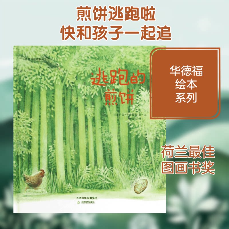逃跑的煎饼 煎饼拟人 逃跑冒险 趣味故事 儿童绘本 子读 全彩插画 温馨治愈 想象力培养 9787530970768