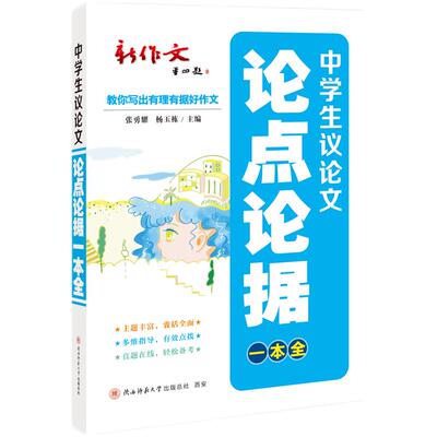 正版包邮 2024版中学生议论点论据一本全 中考、高考议主题素材与论演练 张勇耀，杨玉栋 主编 9787569541267 陕西师范大学出版社