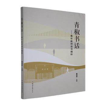 青椒书话:青年教师读书精粹 青年教师成长 教学方法 实用技巧 成长指南 教育智慧 阅读心得 教学灵感9787577309934