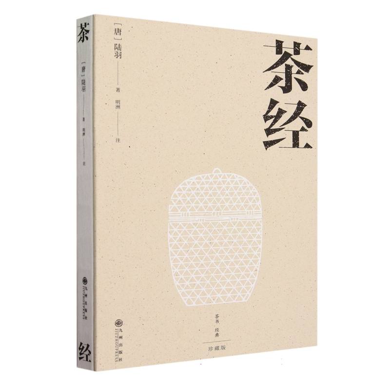 正版包邮 茶经 (唐)陆羽|责编:毛俊宁|校注:明洲 9787522515205 九州