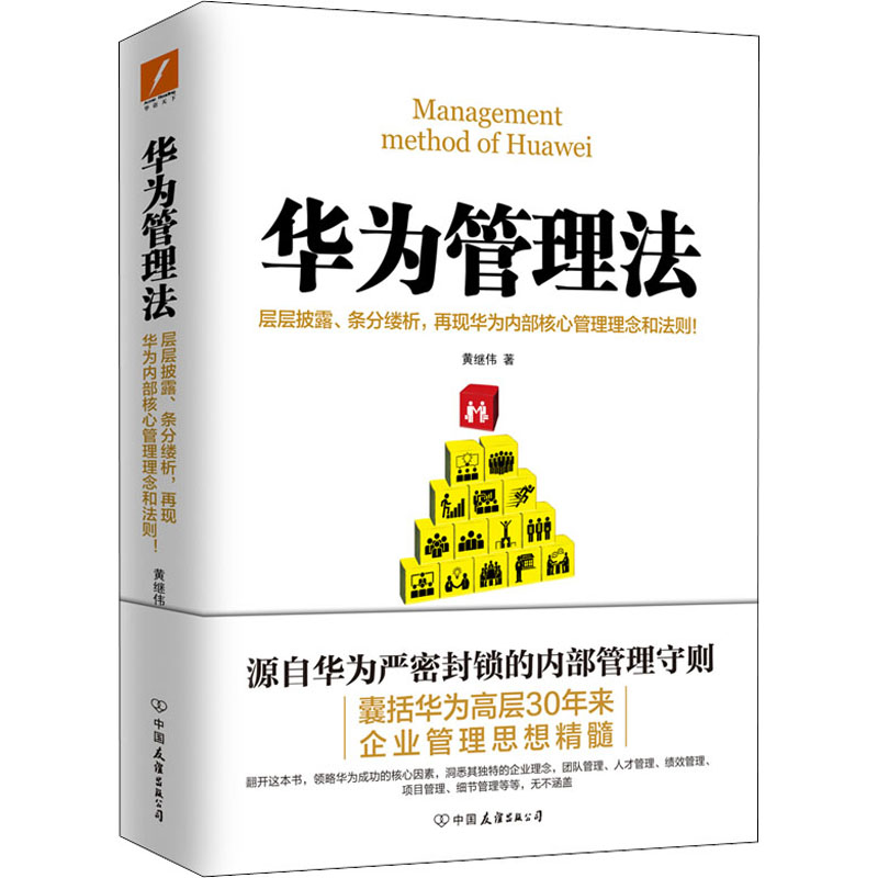 正版包邮 华为管理法 黄继伟 9787505739789 中国友谊出版公司
