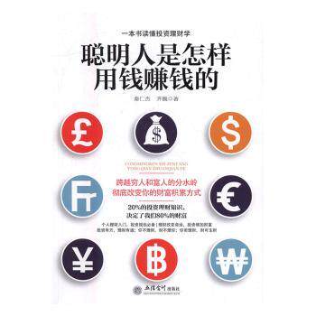 聪明人是怎样用钱赚钱的 理财小白入门书 零基础理财 实用赚钱技巧 财富思维培养 9787542952097