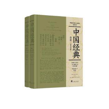 诗经(汉英对照)(全2册) 汉英对照 双语阅读 经典译本 文学赏析 文化经典 解读 提升素养 经典选本9787511746382
