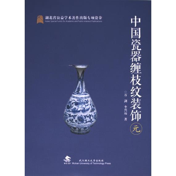中国瓷器缠枝纹装饰:元 元代缠枝纹 高清纹样 艺术收藏 装饰美学 工艺解析 历史文化 经典纹样9787562965794