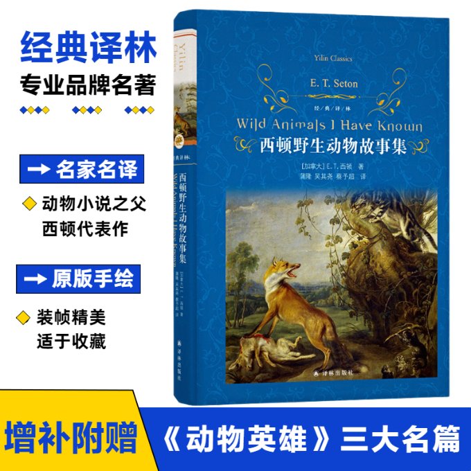 正版新书西顿野生动物故事集(加)E.T.西顿 9787544789424译林出版社