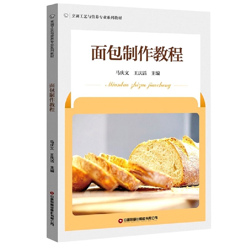 面包制作教程 9787504772787 新手入门教程 配方详解步骤 图解教学指导 零失败技巧 基础到进阶 烘焙爱好者 9787504772787