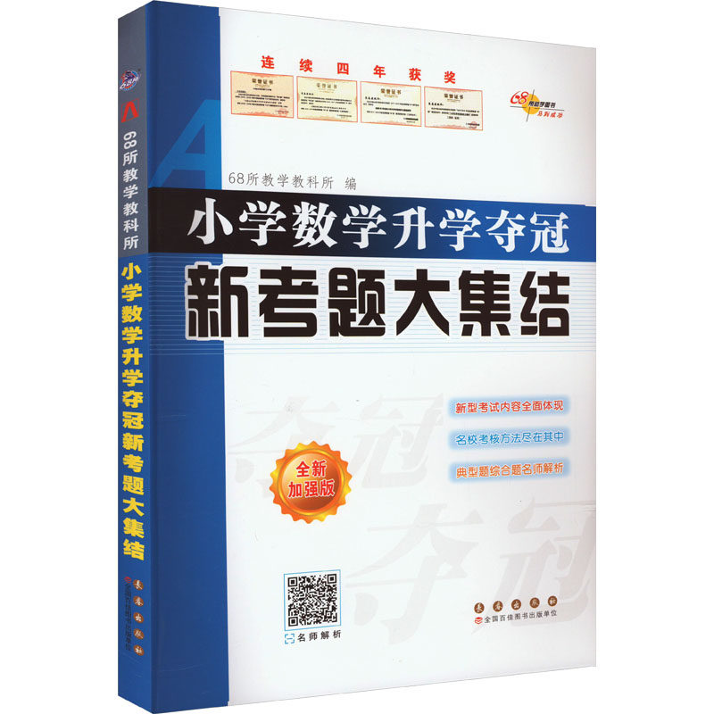 小学数学升学夺冠新考题大集结 全新加强版 全新加强版 升学夺冠 真题解析 考点突破 题型分类 提升 高分9787544569750