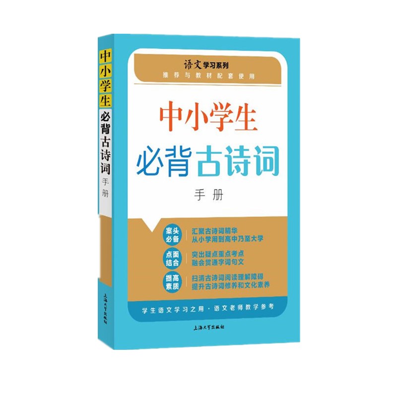 中小学生必背古诗词手册 中小学生必背 古诗词手册 全文注释 彩图辅 背诵技巧 考点标注 经典收录 便携口袋书 9787567142718