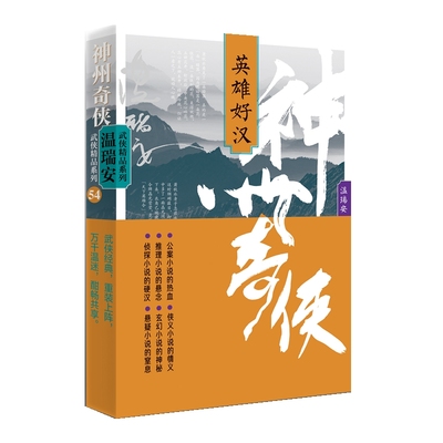 正版包邮 神州奇侠：英雄好汉 温瑞安 9787521227451 作家