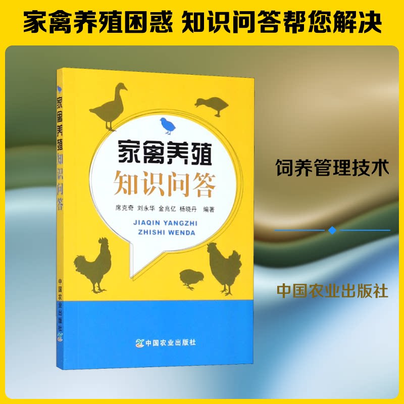 家禽养殖知识问答 科学养殖技术 新手快速入门 专家问答详解 实用养殖技巧 高产养殖方法 常见问题解答9787109242357