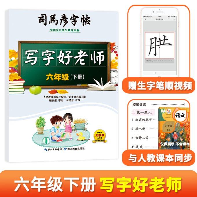 正版包邮 司马彦字帖&middot;写字好老师&middot;六年级（下册） 司马彦 9787556427079 湖北教育
