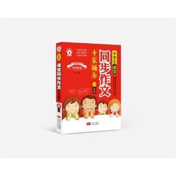 小学生课堂同步作文专家辅导(6年级) 同步教材考点 名师范文赏析 写作技巧方法 6年级作文提分 ISBN9787510138720