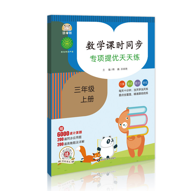正版包邮 2023数学课时同步专项提优天天练三年级上 王梅元、裴丽 9787559364845 黑龙江美术