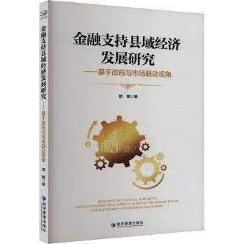 金融支持县域经济发展研究——基于与市场联动视角 县域经济从业者 市场联动策略 经济学研究者 ISBN9787509692813