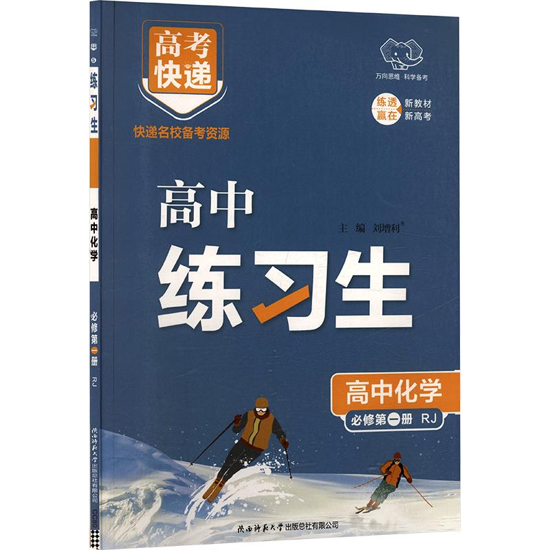 高考快递 练习生 高中化学 必修册 RJ 高考化练 必修1同步辅导 RJ教材配套 知识点解析 高考真题训练 9787569529685