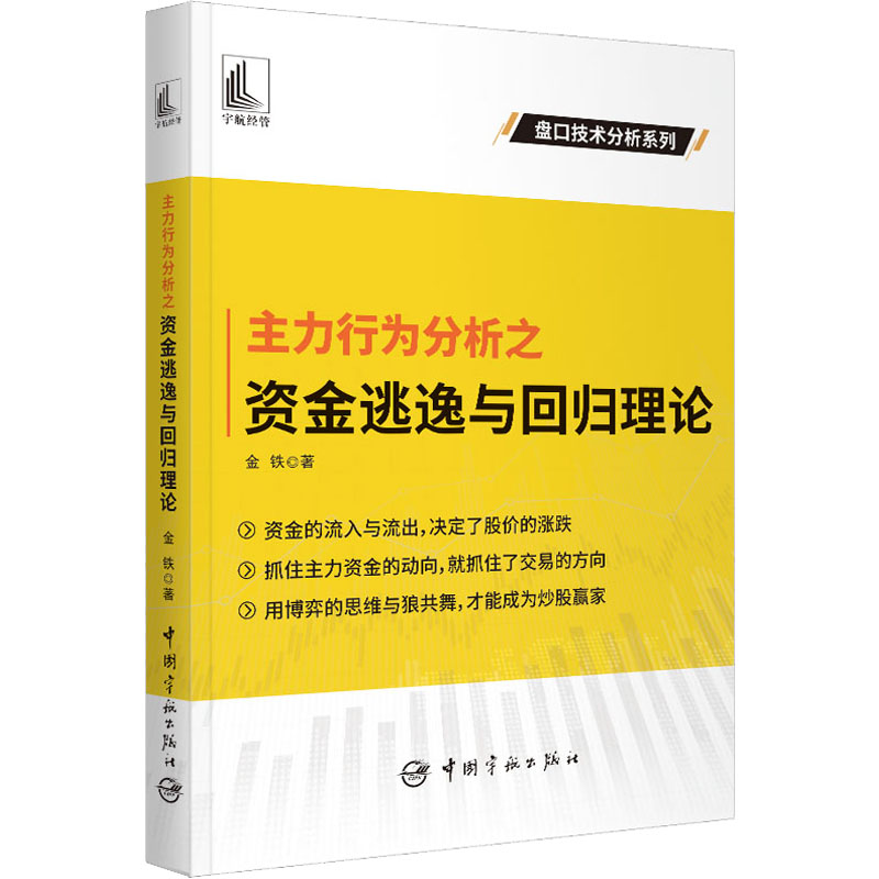 主力行为分析之资金逃逸与回归理论 金融从业者 行为金融学 者指南 实战技巧 市场规律 决策分析 风险规避9787515921259图片