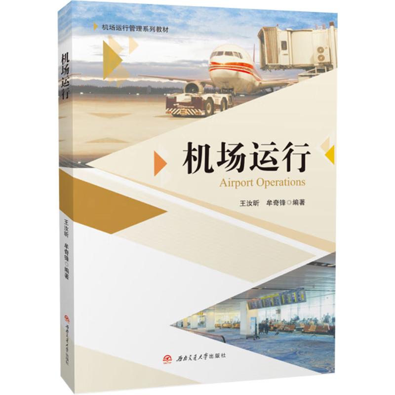 机场运行 安全管理 运营 流程解析 技术手册 实操指南 经典案例 专业知识 行业标准 应急处理9787577403427