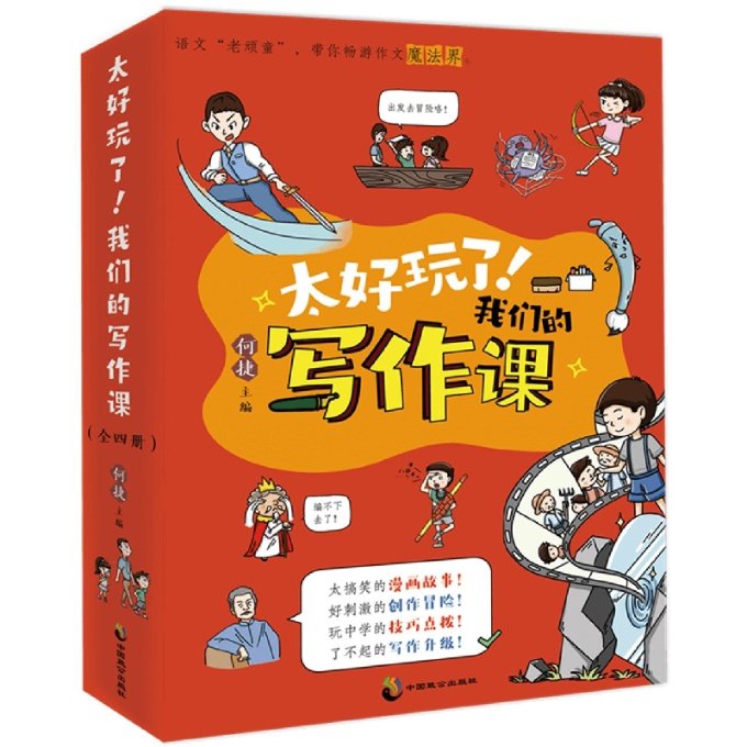 正版包邮 太好玩了!我们的写作课(全四册) 编者:何捷|责编:胡梦怡//柳欣 9787514519228 中国致公