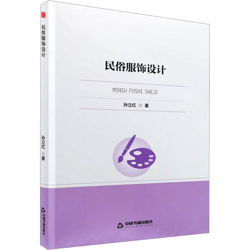 民俗服饰设计 传统纹样解析 民族服饰图鉴 设计案例赏析 工艺技法详解 色彩搭配指南 制作步骤教程 文化内涵解读 9787524109020