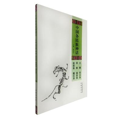 正版包邮 土族东乡族回族保安族裕固族撒拉族-中国各民族神话 姚宝瑄 9787805509631 书海出版社