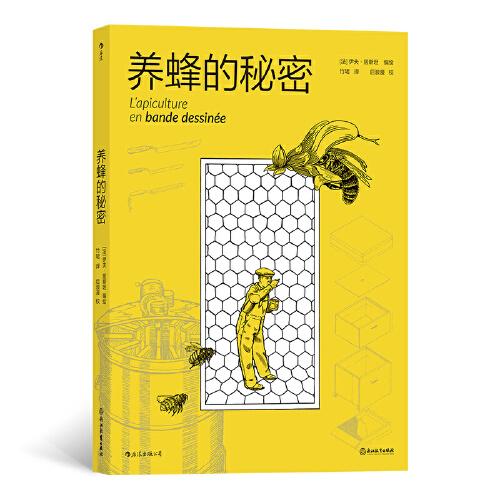 养蜂的秘密 养蜂新手入门 技术详解手册 蜂蜜生产秘诀 科学养殖指南 蜜蜂行为解析 专家撰写 病虫害防治 9787553697833
