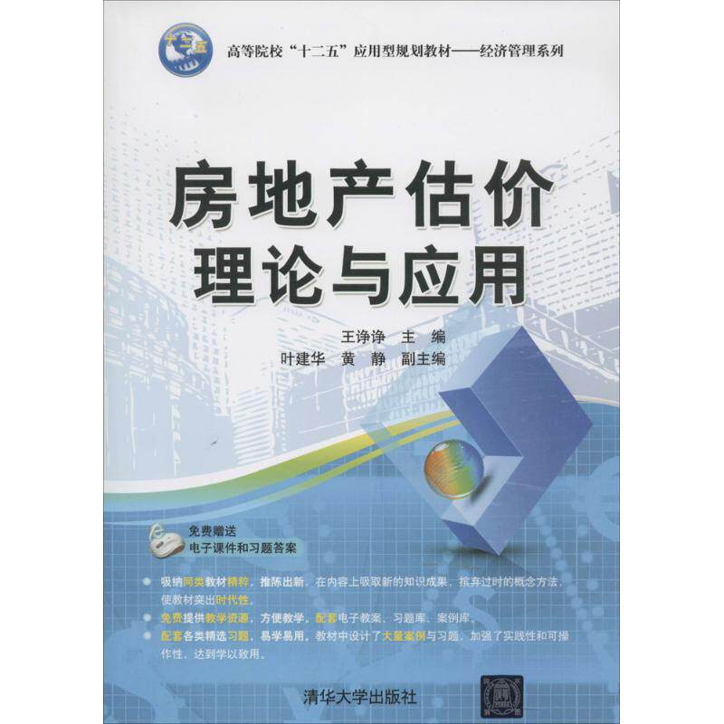 房地产估价理论与应用 房地产估价理论 应用实战案例 专业知识解析 行业教材用书 市场估价技巧 房产评估方法 9787302355311