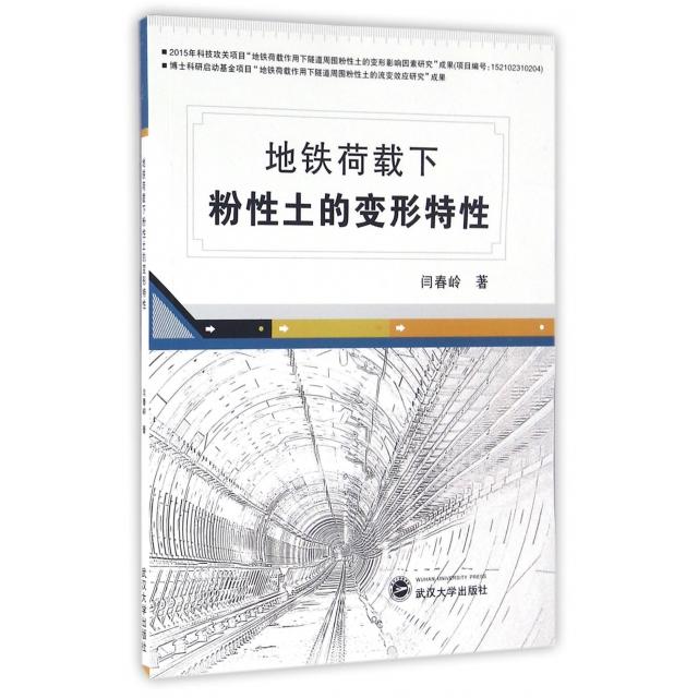 地铁荷载下粉土的变形特 地铁荷载分析 粉土变形特 岩土工程研究 力学能分析 工程实践指南 实验数据支撑 9787307178151
