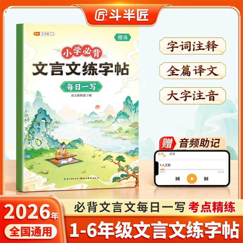 正版包邮 斗半匠小学生必背文言文练字帖每日一练小学生语文同步练字帖硬笔描红练字帖课内外文言文大全一本通 语文编辑室