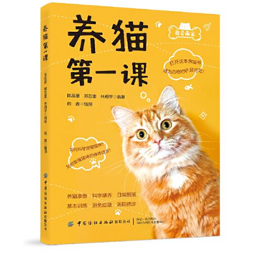 养猫课 新手 入门指南 实用技巧 常见问题 科学喂养 行为训练 健康护理 基础知识 互动训练 9787518095100