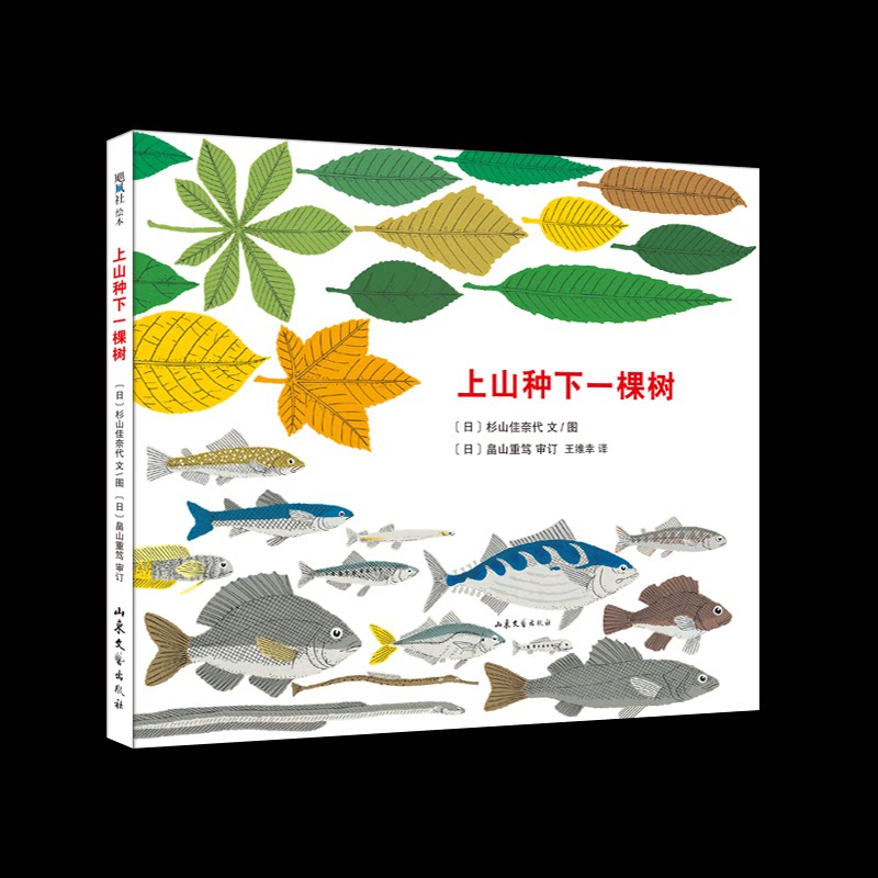 上山种下一棵树 自然教育绘本 子读指南 植树实践手册 生态保护科普 心灵疗愈散文 户外探险故事 成长励志寓言 9787532960750
