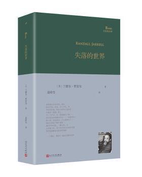 正版包邮 失落的世界 (美)兰德尔·贾雷尔(Randall jarrell)著 9787020182206 人民文学出版社
