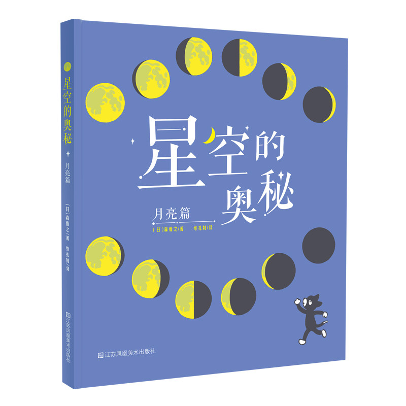 星空的奥秘-月亮篇 月亮科普知识 月相变化解析 天文观测指南 月球地质结构 全彩插图展示 儿童天文启蒙 9787558086908