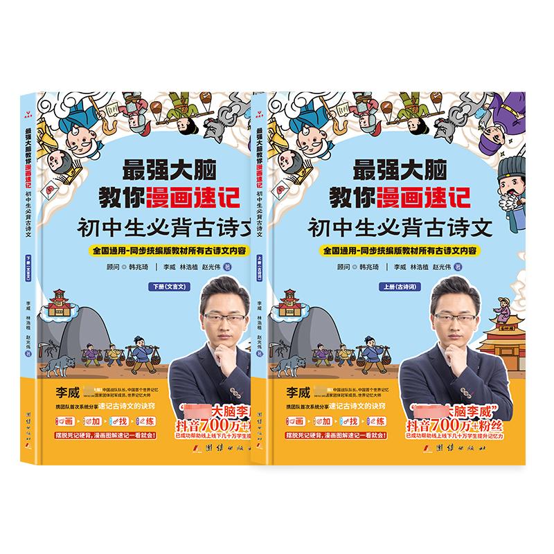 正版包邮 脑教你漫画速记 初中生必背古诗文(全2册) 李威,林浩植,赵光伟 9787512698246 团结出版社