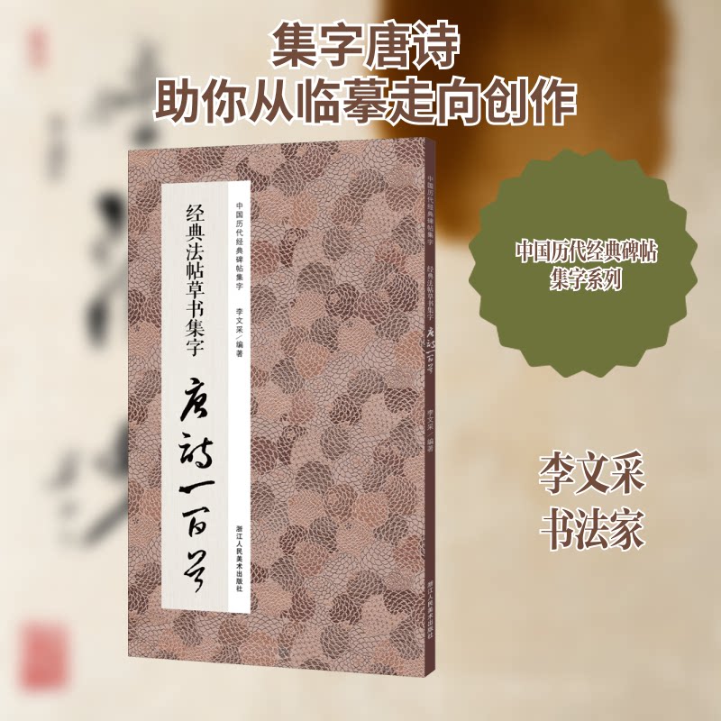 经典法帖草书集字唐诗一百首 经典草书法帖 唐诗集字书写 书法临摹范本 唐诗一百首 草书字体 书法入门教程 9787534087141