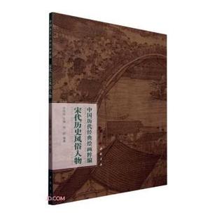 绘画粹编 中国历代经典 宋代历史风俗人物 苏国强主编 中国书店 正版 9787514930566 包邮