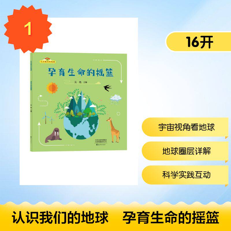 认识我们的地球 孕育生命的摇篮 孕育生命的摇篮 儿童科普 自然知识 科学探索 趣味阅读 子读9787535099648