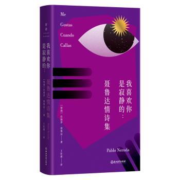 我喜欢你是寂静的:聂鲁达情诗集 诺贝尔文学奖精选情诗 经典译本 精美装帧 文学爱好者 ISBN9787572275777