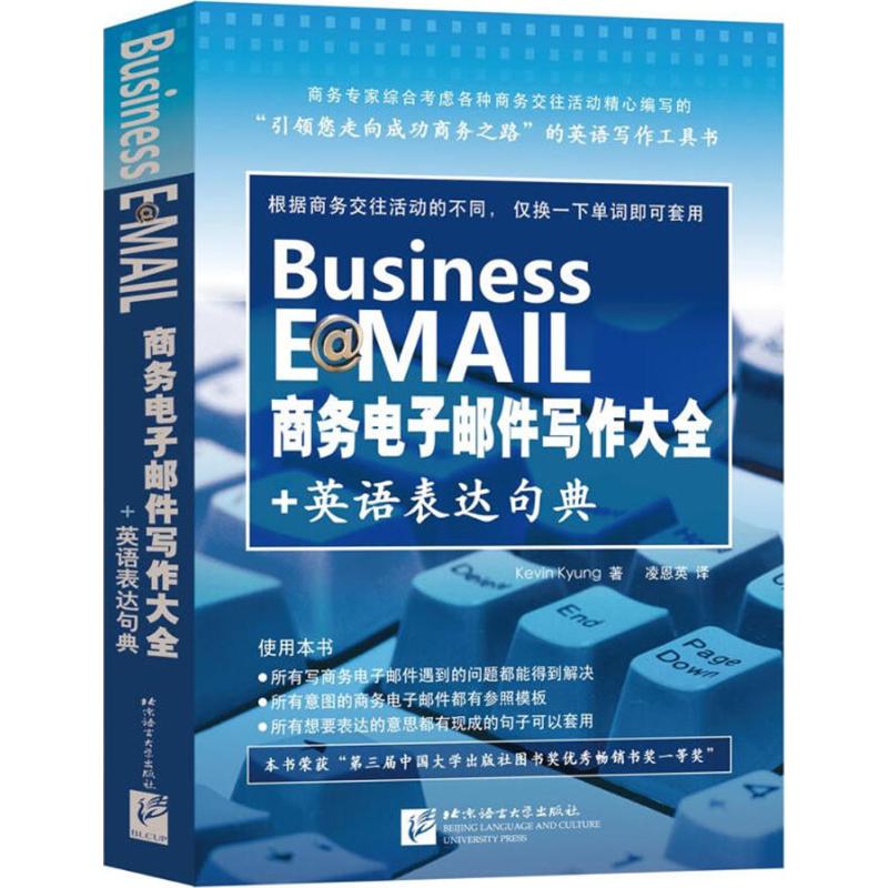 正版包邮 商务电子邮件写作大全+英语表达句典（升级版） 景凯文 著，凌恩英 译 9787561928998 北京语言大学出版社