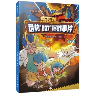正版包邮 东东龙怪奇侦探团：猎豹“007”事件 东东龙 9787558343483 新世纪出版社