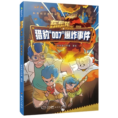 正版包邮 东东龙怪奇侦探团：猎豹“007”事件 东东龙 9787558343483 新世纪出版社
