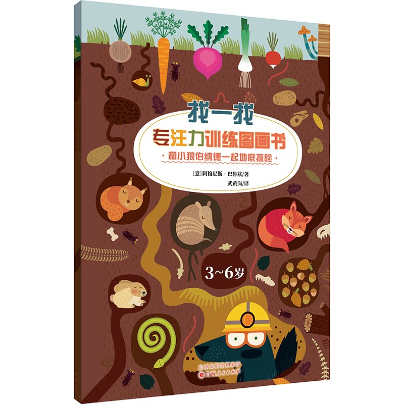 正版包邮 找一找:专注力训练图画书·和小狼伯纳德一起地底探险 阿格尼斯·巴鲁兹 9787203126898 山西人民出版社发行部