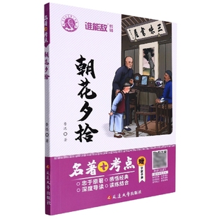 鲁迅 朝花夕拾 正版 考点 附学案手册 名著 9787563447251 新书 延边大学出版 社