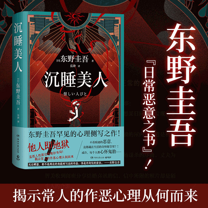 沉睡美人（东野圭吾罕见的心理侧写之作不着痕迹的恶意竟都藏在生活的奇怪细节里） 沉睡美人9787572621840