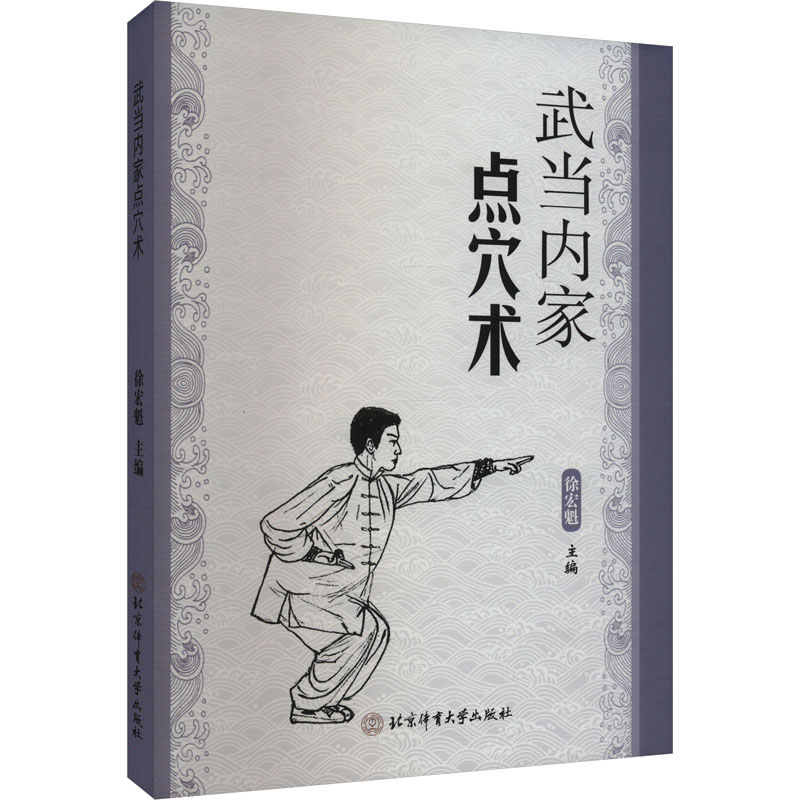 武当内家点穴术 内家秘籍 实战技巧 穴位详解 传统技法 养生保健 经典传承 防身健体 图解教程9787564441142