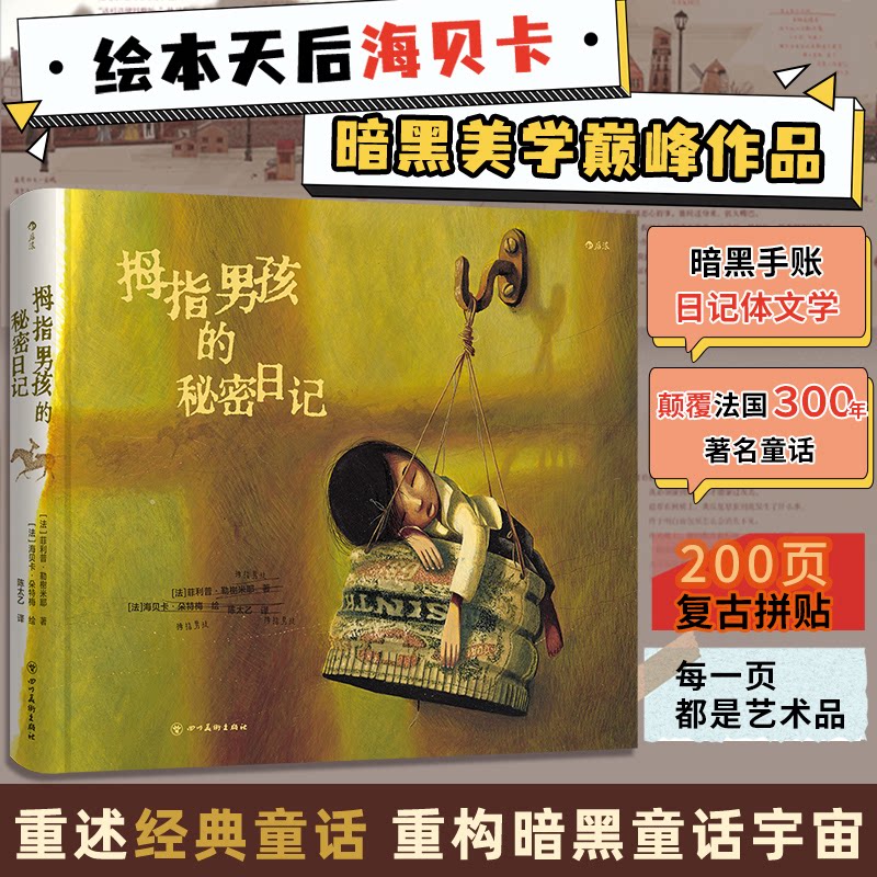 拇指男孩的秘密日记 儿童读物 成长故事 温馨治愈 子读 心灵成长 趣味冒险 青春回忆 纯真视角9787574016552